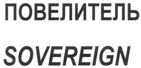 Товарный знак №288897, принадлежит организации Общество с ограниченной ответственностью "ПАДиС", ОГРН 1025002874104, ИНН 5024023937
