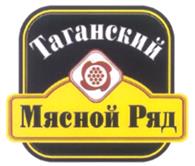 Товарный знак №289011, принадлежит организации Открытое акционерное общество "ТАМП", Таганский мясоперерабатывающий завод, ОГРН 1027739558538, ИНН 7722075495
