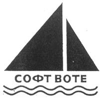 Товарный знак №289241, принадлежит организации Общество с ограниченной ответственностью "СОФТ ВОТЕ", ОГРН 1035008353324, ИНН 5042065866
