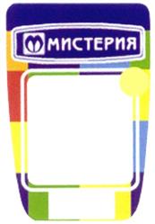 Товарный знак №289388, принадлежит организации Акционерное общество "Мистерия-сеть", ОГРН 1037722022854, ИНН 7722292965