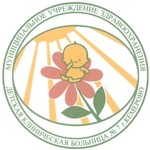 Товарный знак №289436, принадлежит организации муниципальное бюджетное учреждение здравоохранения "Детская клиническая больница №7", ОГРН 1024200717540, ИНН 4206008025