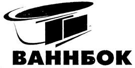 Товарный знак №289509, принадлежит организации Общество с ограниченной ответственностью "ВАННБОК", ОГРН 1037843108291, ИНН 7825508493