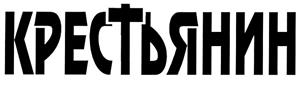 Товарный знак №289712, принадлежит организации Закрытое акционерное общество "Издательский дом "Крестьянин", ОГРН 1026103712612, ИНН 6162004360