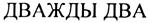 Товарный знак №289715, принадлежит организации Общество с ограниченной ответственностью "Редакция газеты "Дважды два", ОГРН 1022800527397, ИНН 2801008301