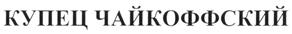 Товарный знак №289944, принадлежит организации Общество с ограниченной ответственностью "Олакс", ОГРН 1037100125237, ИНН 7103032737
