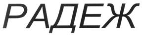 Товарный знак №290055, принадлежит организации Общество с ограниченной ответственностью «Радеж», ОГРН 1033400342876, ИНН 3444110811