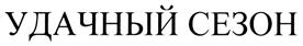 Товарный знак №290269, принадлежит организации Общество с ограниченной ответственностью "Торговый дом "ЭДЕЛЬВЕЙС", ОГРН 1037843041598, ИНН 7825409823