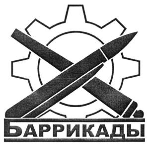 Товарный знак №290291, принадлежит организации Открытое акционерное общество "Производственное объединение "Баррикады", ОГРН 1103459004351, ИНН 3442110943
