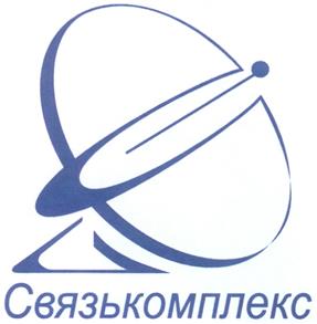 Товарный знак №290334, принадлежит организации Общество с ограниченной ответственностью Научно-производственное предприятие "Связькомплекс", ОГРН 1045403904480, ИНН 5410152623