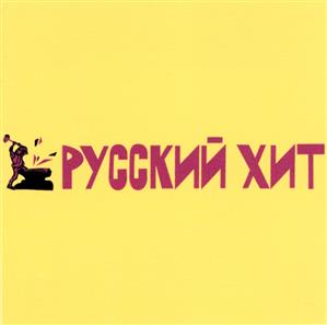 Товарный знак №290470, принадлежит организации Общество с ограниченной ответственностью "Торговый знак "Русский Хит", ОГРН 5147746142760, ИНН 7731480235