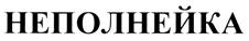Товарный знак №290574, принадлежит организации Акционерное общество "Ст.-Медифарм", ОГРН 1027739408674, ИНН 7733100810