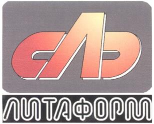 Товарный знак №290589, принадлежит организации Акционерное общество "ЛИТАФОРМ", ОГРН 1027739650476, ИНН 7725019844