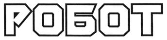 Товарный знак №290708, принадлежит организации Акционерное общество «Энергосистемы и Технологии», ОГРН 1065027026987, ИНН 5027118182