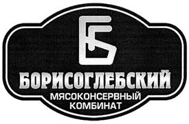 Товарный знак №290738, принадлежит организации Общество с ограниченной ответственностью "Борисоглебский мясоконсервный комбинат", ОГРН 1093604000115, ИНН 3604017517