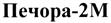 Товарный знак №290826, принадлежит организации Акционерное общество "Оборонительные системы", ОГРН 1027739008802, ИНН 411017748