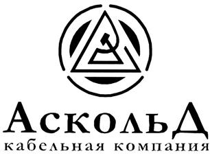 Товарный знак №290997, принадлежит организации Общество с ограниченной ответственностью "Кабельная компания "АскольД", ОГРН 1037821077733, ИНН 7810290519