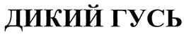 Товарный знак №291452, принадлежит организации Общество с ограниченной ответственностью "Русская алкогольная компания", ОГРН 1099847001650, ИНН 7801507797