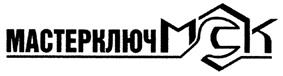 Товарный знак №291631, принадлежит организации Общество с ограниченной ответственностью "МАСТЕРКЛЮЧ", ОГРН 1095074005872, ИНН 5051320375