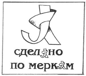 Товарный знак №291717, принадлежит организации Общество с ограниченной ответственностью "Абрис-Дизайн", ОГРН 1037739175924, ИНН 7702267512