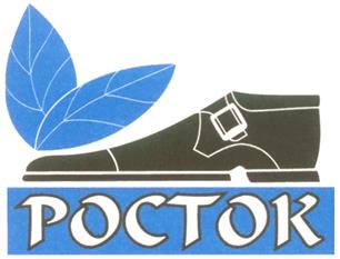 Товарный знак №292011, принадлежит организации Общество с ограниченной ответственностью "Биробиджанская обувная фабрика Росток", ОГРН 1097901000010, ИНН 7901533832