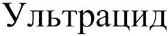 Товарный знак №292216, принадлежит организации Общество с ограниченной ответственностью "СКИФ Спешиал Кемикалз", ОГРН 1085249005038, ИНН 5249097046