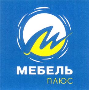 Товарный знак №292468, принадлежит организации Общество с ограниченной ответственностью "Нижегородмебель", ОГРН 1205200040385, ИНН 5256192156