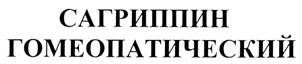 Товарный знак №292518, принадлежит организации Общество с ограниченной ответственностью "Гомеопатическая фармация", ОГРН 1037843030433, ИНН 7825696769