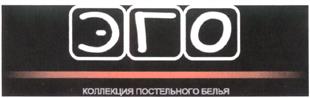 Товарный знак №292636, принадлежит организации Общество с ограниченной ответственностью "Эго Глобал", ОГРН 1177746406540, ИНН 7736298710