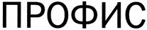 Товарный знак №292905, принадлежит организации Общество с ограниченной ответственностью "Рекламное агентство "Профис", ОГРН 1037743000899, ИНН 7743068851