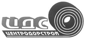 Товарный знак №292999, принадлежит организации Акционерное общество "Центродорстрой", ОГРН 1027739527881, ИНН 7702059544