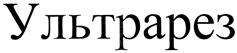 Товарный знак №293112, принадлежит организации Общество с ограниченной ответственностью "СКИФ Спешиал Кемикалз", ОГРН 1085249005038, ИНН 5249097046