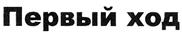 Товарный знак №293191, принадлежит организации Общество с ограниченной ответственностью "УНИКА КРЕАТИВ ИНЖИНИРИНГ", ОГРН 1067746253365, ИНН 7709658138