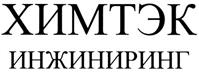 Товарный знак №293380, принадлежит организации Акционерное общество "Химтэк Инжиниринг", ОГРН 1027806860366, ИНН 7813002470