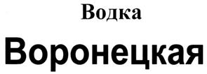 Товарный знак №293401, принадлежит организации Общество с ограниченной ответственностью "ЛВЗ "Воронецкий", ОГРН 1164827065864, ИНН 4807040030