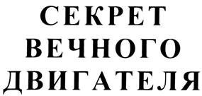 Товарный знак №293547, принадлежит организации Акционерное общество Промышленная Группа "Спектр-Авто", ОГРН 1027739269821, ИНН 7712018177