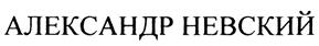 Товарный знак №293644, принадлежит организации Общество с ограниченной ответственностью "НеоИнвест", ОГРН 1047811011071, ИНН 7806154746