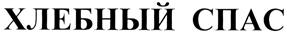 Товарный знак №293785, принадлежит правообладателю Бузанов Роман Владимирович, ОГРН 0, ИНН 772820859132