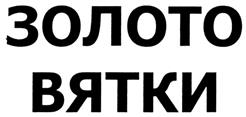 Товарный знак №293805, принадлежит организации Общество с ограниченной ответственностью "Вятская промышленная компания", ОГРН 1034316527178, ИНН 4345038933