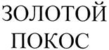 Товарный знак №293851, принадлежит организации Общество с ограниченной ответственностью «Югоптторг-23», ОГРН 1022301983923, ИНН 2312066628