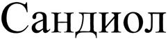 Товарный знак №293860, принадлежит организации Общество с ограниченной ответственностью "СКИФ Спешиал Кемикалз", ОГРН 1085249005038, ИНН 5249097046