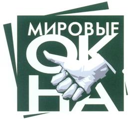 Товарный знак №294228, принадлежит организации Общество с ограниченной ответственностью "Мировые окна", ОГРН 1022501279305, ИНН 2536127845