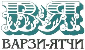 Товарный знак №294262, принадлежит организации Общество с ограниченной ответственностью "Санаторий Варзи-Ятчи", ОГРН 1021800838542, ИНН 1801000290