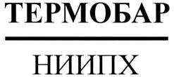 Товарный знак №294266, принадлежит организации Акционерное общество «Федеральный научно-производственный центр «Научно-исследовательский институт прикладной химии», ОГРН 1115042005638, ИНН 5042120394