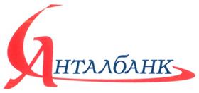 Товарный знак №294291, принадлежит организации Коммерческий Банк "Анталбанк" Общество с ограниченной ответственностью, ОГРН 1027739138558, ИНН 7710036614