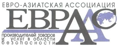 Товарный знак №294352, принадлежит организации Общество с ограниченной ответственностью "Научно-технический центр ЕВРААС", ОГРН 1037700015660, ИНН 7725079762