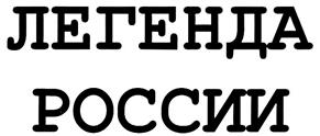 Товарный знак №294378, принадлежит организации Общество с ограниченной ответственностью "Промышленное производство омывателя", ОГРН 1115031003779, ИНН 5031096654
