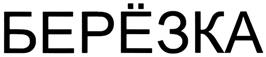Товарный знак №294383, принадлежит организации Общество с ограниченной ответственностью "Компания Быт-Сервис", ОГРН 1025004710895, ИНН 5036032615