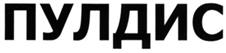 Товарный знак №294400, принадлежит организации Общество с ограниченной ответственностью «ТД «ДИС», ОГРН 1137746825150, ИНН 5009090093