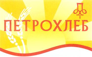 Товарный знак №294506, принадлежит организации Акционерное общество «Холдинговая компания «Петрохлеб», ОГРН 1027809180080, ИНН 7803028278