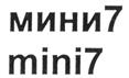 Товарный знак №294634, принадлежит организации Общество с ограниченной ответственностью "мини7", ОГРН 1047796105829, ИНН 7702516367